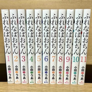 集英社 - ふれなばおちん 全巻セット 1〜11巻 漫画