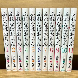 シュウエイシャ(集英社)のふれなばおちん 全巻セット 1〜11巻 漫画(全巻セット)