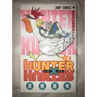 HUNTER×HUNTER 4(少年漫画)