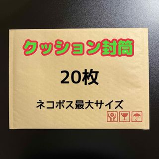 クッション封筒 ネコポス最大サイズ 20枚