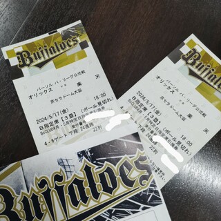オリックス・バファローズ - 5月17日(金)オリックス対楽天　京セラドーム　3塁側B指定2枚