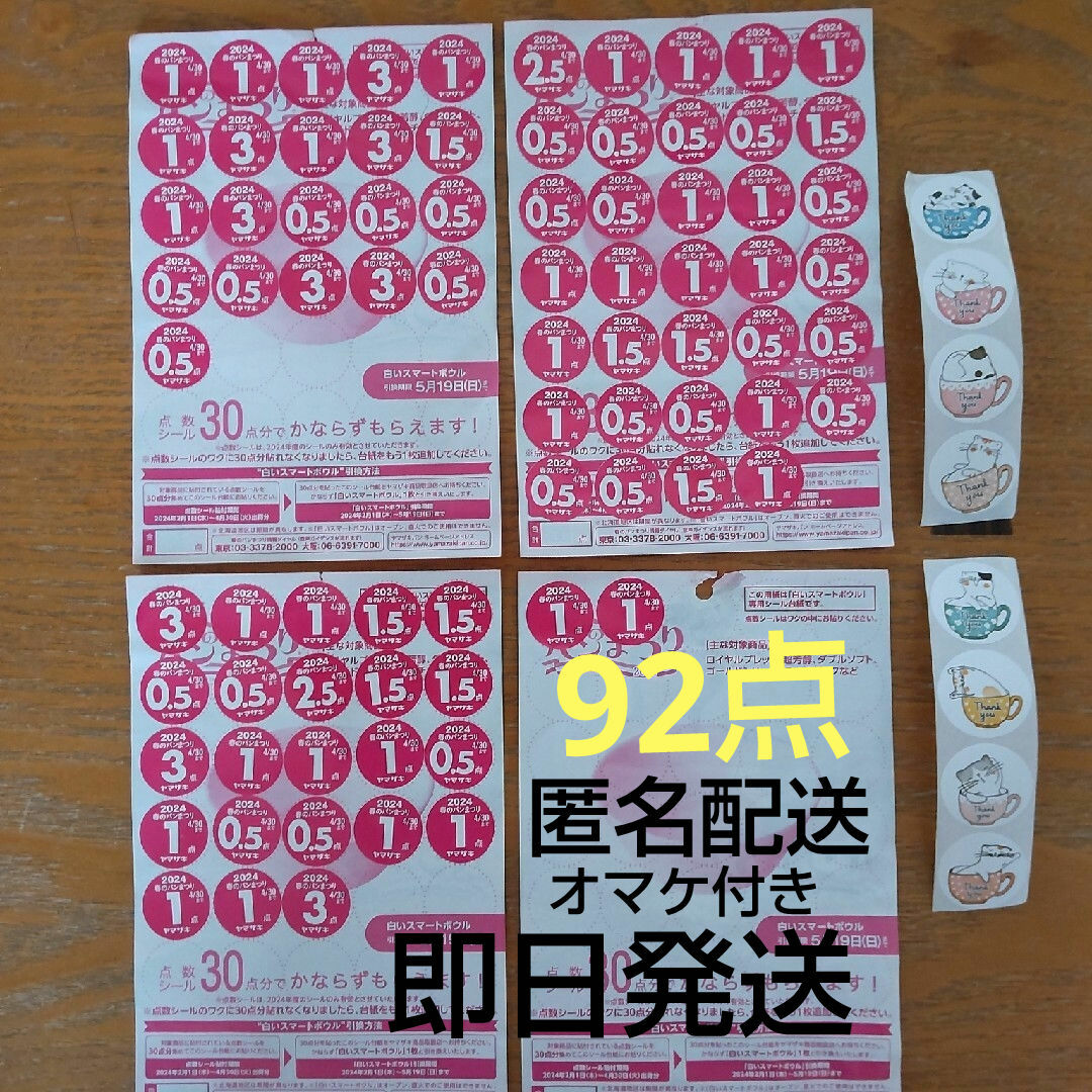 山崎製パン(ヤマザキセイパン)のヤマザキ 春のパンまつり 2024 92点 エンタメ/ホビーのコレクション(ノベルティグッズ)の商品写真