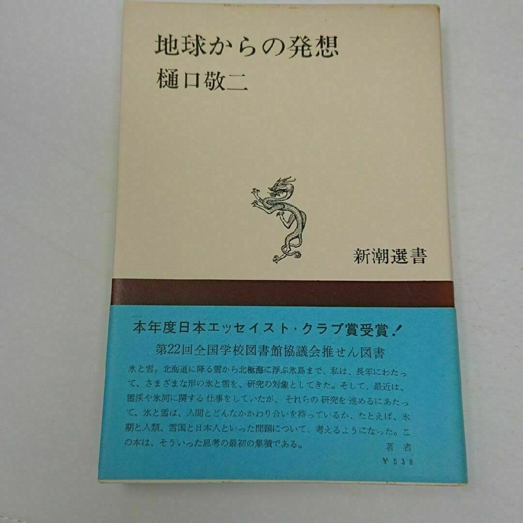 地球からの発想 エンタメ/ホビーの本(人文/社会)の商品写真