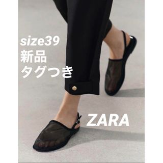 ザラ(ZARA)の【完売品】ZARA メッシュミュール サイズ39 新品タグつき(ミュール)