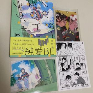 インターネットラヴ　特典　漫画(ボーイズラブ(BL))