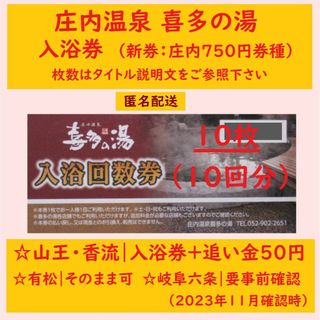 【匿名配送】庄内温泉 入浴券 10枚／山王香流：追い金50円／有松六条温泉可 U(その他)