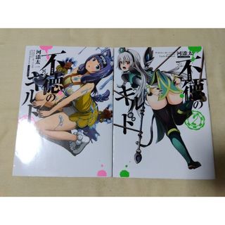 スクウェアエニックス(SQUARE ENIX)の不徳のギルド 1-2(青年漫画)