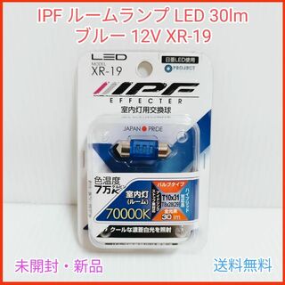 IPF ルームランプ LED 30lm 70000K ブルー 12V XR-19(車内アクセサリ)