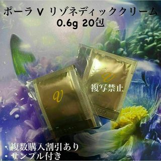 ポーラ V リゾネディッククリーム 0.6g 20包(フェイスクリーム)