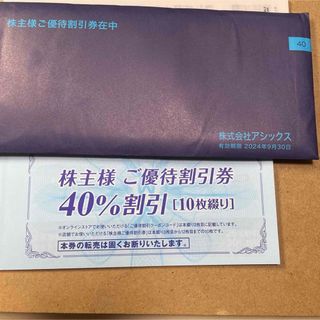 40%割引券 アシックス 株主優待券 株主優待 匿名発送(ショッピング)