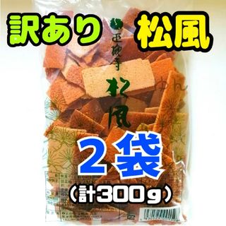 訳あり 正観寺 丸宝 松風 ２袋 （１５０g×２袋）熊本 菊池(菓子/デザート)