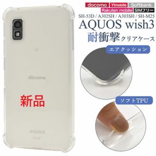 シャープ(SHARP)の即納AQUOS wish3 SH-53D/A302SH用耐衝撃クリアソフトケース(Androidケース)