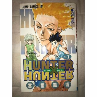 HUNTER×HUNTER 7(少年漫画)