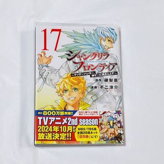 シャングリラフロンティア 17