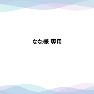 なな様 専用ページ(その他)