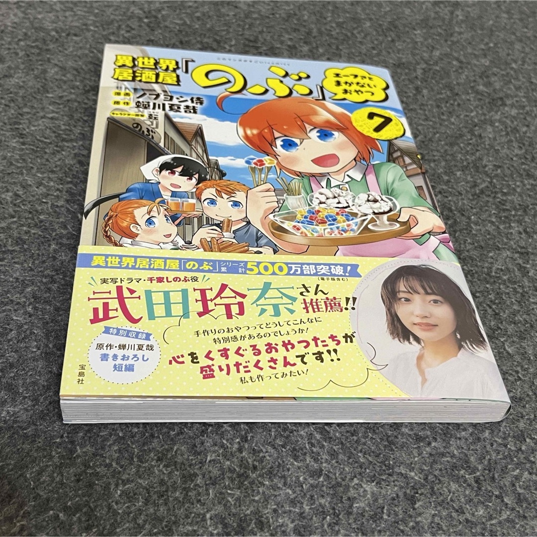 異世界居酒屋「のぶ」 エーファとまかないおやつ(7) エンタメ/ホビーの漫画(その他)の商品写真