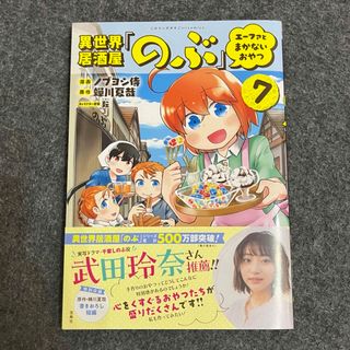 異世界居酒屋「のぶ」 エーファとまかないおやつ(7)(その他)