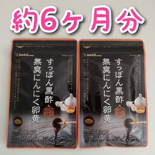 すっぽん黒酢無臭にんにく卵黄 サプリ 約6ヶ月分　亜麻仁油(その他)