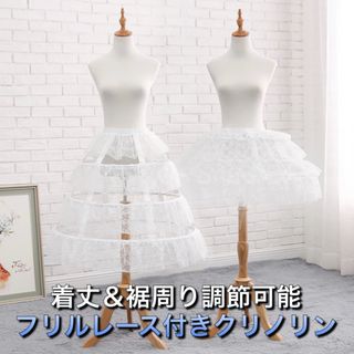 大人気希少品 着丈&裾周り調節可能 フリスレース付きクリノリン パニエ