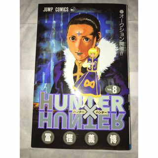 HUNTER×HUNTER 8(少年漫画)