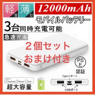 【最新型 J32】モバイルバッテリー 12000mAh おまけケーブル付き２個(バッテリー/充電器)