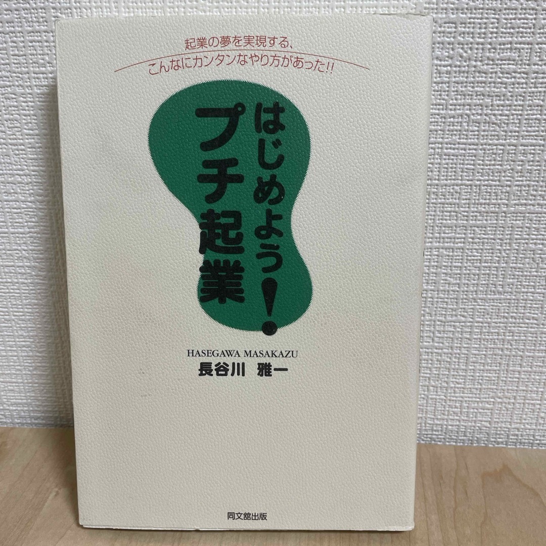 はじめよう！プチ起業 エンタメ/ホビーの本(ビジネス/経済)の商品写真