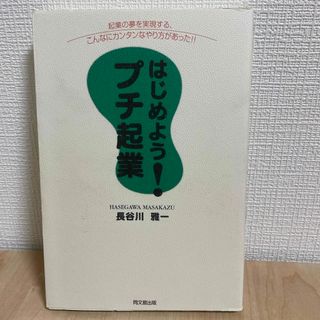 はじめよう！プチ起業(ビジネス/経済)