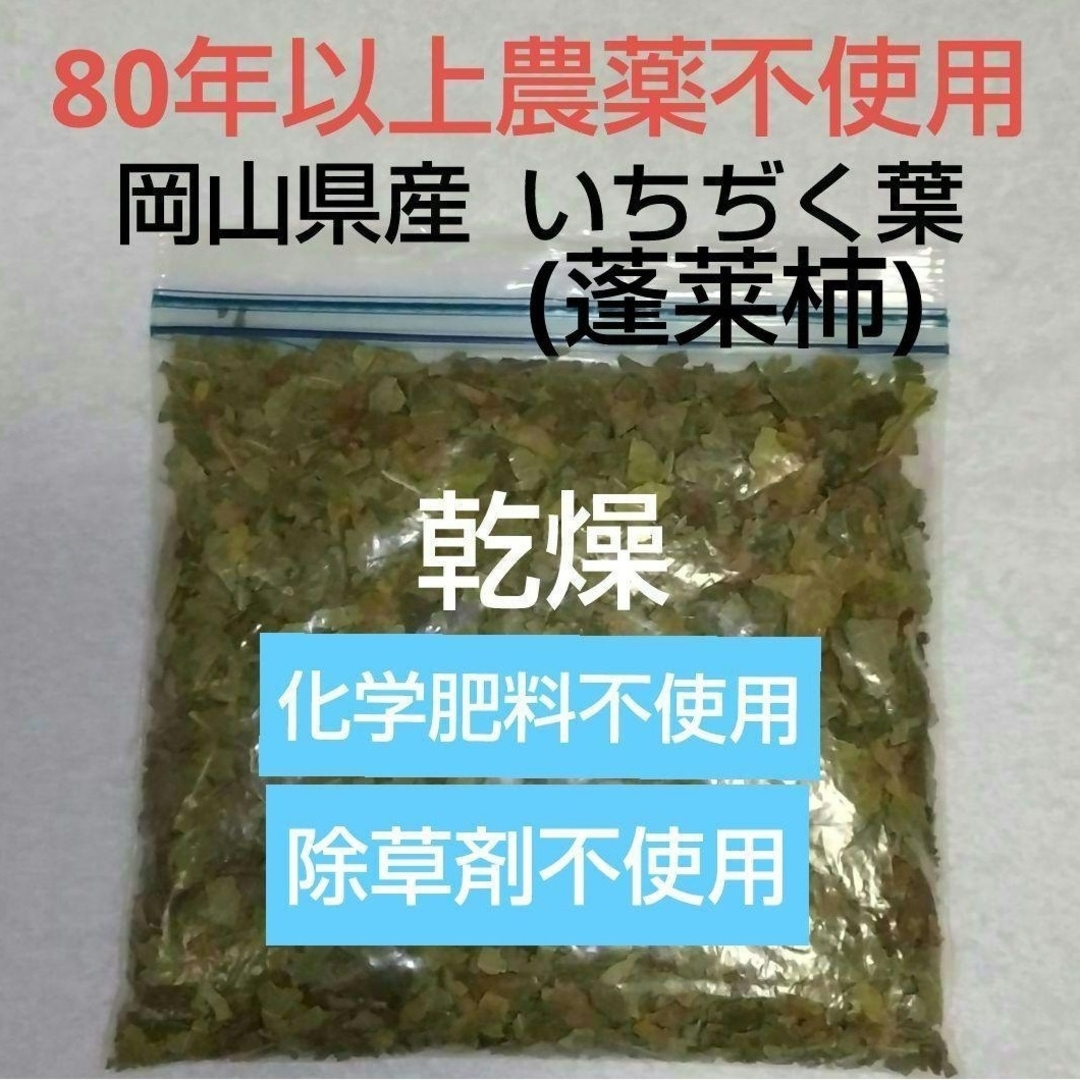 いちぢくの葉 乾燥[蓬莱柿] 200g  岡山県産  無花果の葉   イチヂク 食品/飲料/酒の健康食品(健康茶)の商品写真