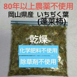 いちぢくの葉 乾燥[蓬莱柿] 200g 岡山県産 無花果の葉 イチヂク