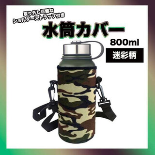 水筒カバー 800ml カモフラ 迷彩 ショルダー　ボトルケース ボトルカバー(その他)
