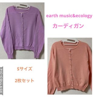 アースミュージックアンドエコロジー(earth music & ecology)のアースミュージック＆エコロジー カーディガンSサイズ 2枚セット 色違い(カーディガン)