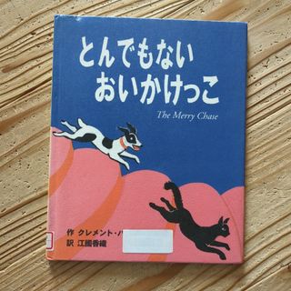 とんでもないおいかけっこ(絵本/児童書)