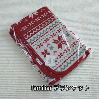 ファミリア(familiar)の新品！familiar ファミリア 正方形 ブランケット(マフラー/ショール)