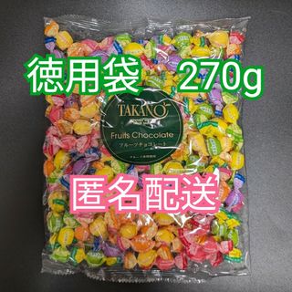 徳用袋　新宿高野　フルーツチョコレート　270g　タカノフルーツパーラー(菓子/デザート)