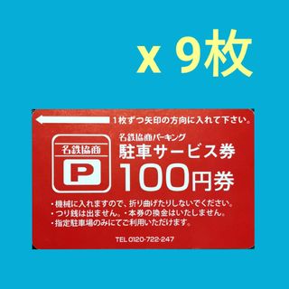 ☆名鉄協商パーキング ☆ 駐車サービス券 100円券 x 9枚(その他)