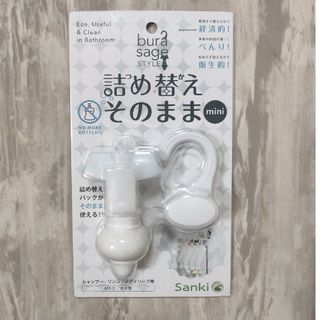 サンキ(三輝)の詰め替えそのまま MINI ホワイト(その他)