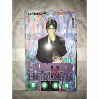 HUNTER×HUNTER 11(少年漫画)