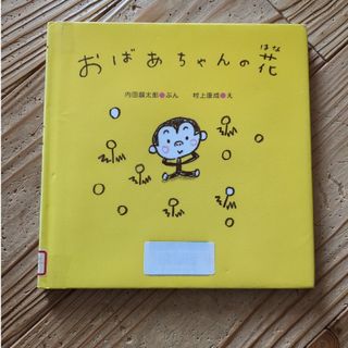 おばあちゃんの花(絵本/児童書)