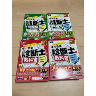 「2023年度版 みんなが欲しかった! 中小企業診断士の教科書/問題集」(資格/検定)