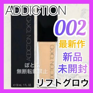 アディクション(ADDICTION)の新品 ADDICTION ザ ファンデーション リフトグロウ 002(ファンデーション)