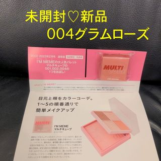 週末sale❗️未開封【I’M MEME】パレット マルチキューブ 04 ローズ