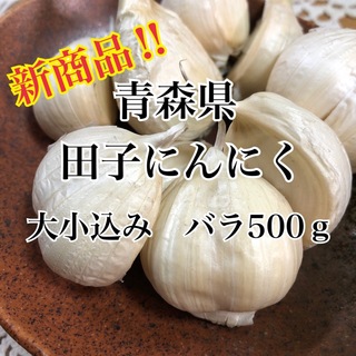 青森県田子町生産品！福地ホワイト六片　大小込みバラ500ｇ(野菜)