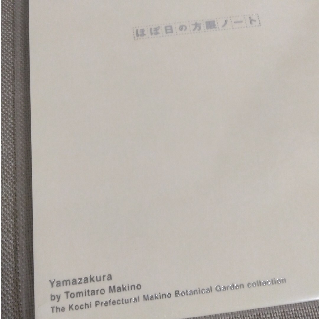 コクヨ(コクヨ)の牧野富太郎　ほぼ日手帳　ほぼ日の方眼ノート　A5 カズンサイズ　ヤマザクラ インテリア/住まい/日用品の文房具(ノート/メモ帳/ふせん)の商品写真