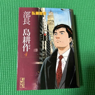 部長島耕作　文庫版　4巻(その他)