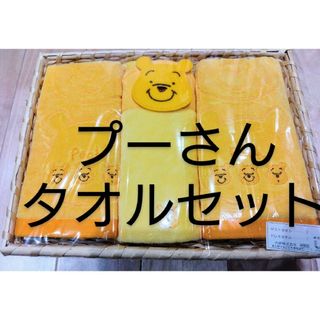 クマノプーサン(くまのプーさん)のプーさん　タオルセット　新品　3枚　ゲストタオル　ループタオル　ディズニー(ハンカチ)