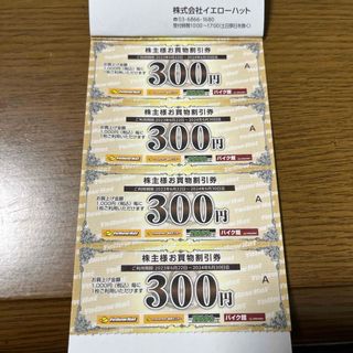 イエローハット　株主優待券　1200円分(その他)