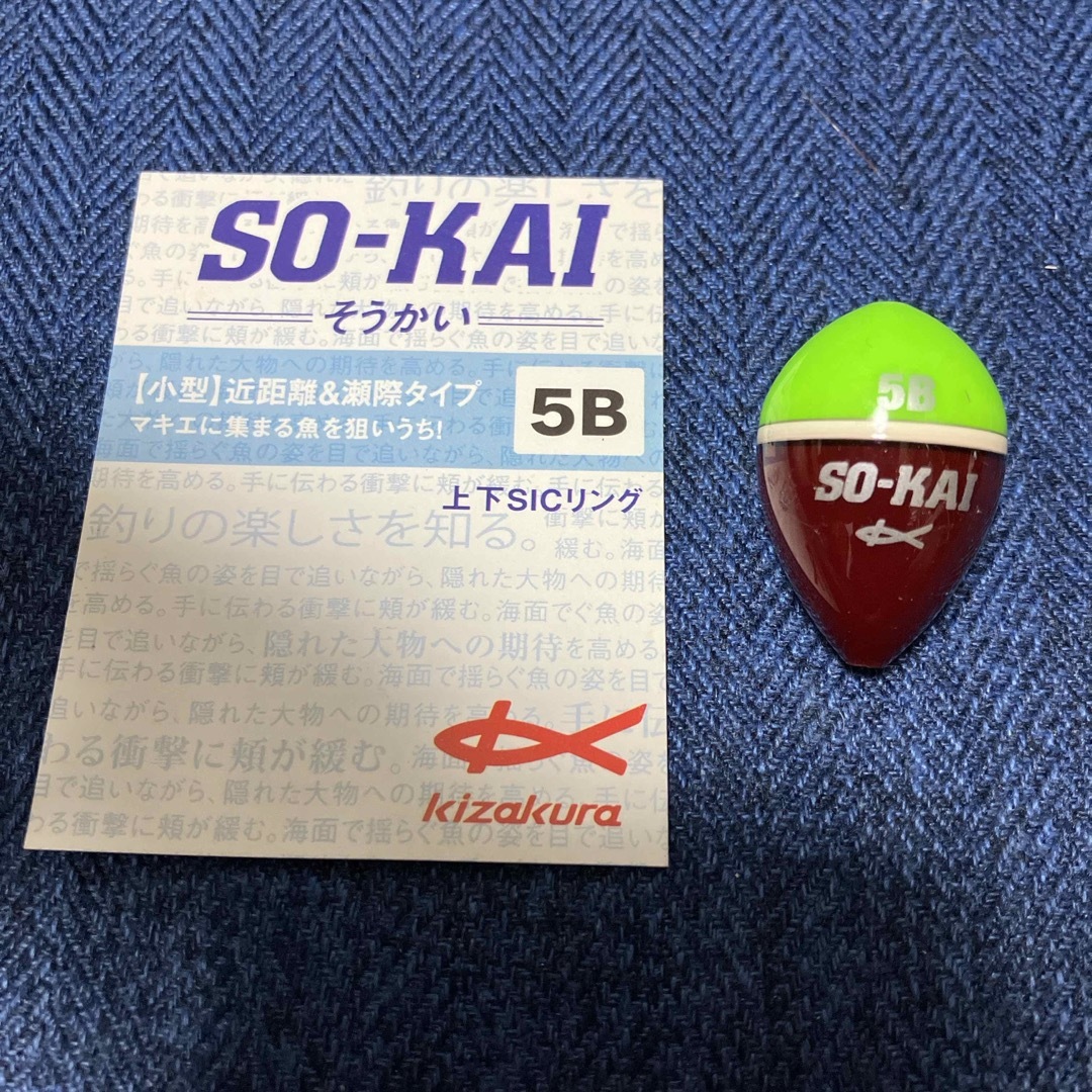 キザクラ　SO-KAI ソーカイ　規格5B スポーツ/アウトドアのフィッシング(その他)の商品写真