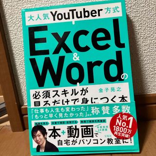 大人気ＹｏｕＴｕｂｅｒ方式Ｅｘｃｅｌ　＆　Ｗｏｒｄの必須スキルが見るだけで身につ(コンピュータ/IT)