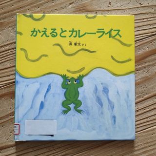 かえるとカレーライス(絵本/児童書)