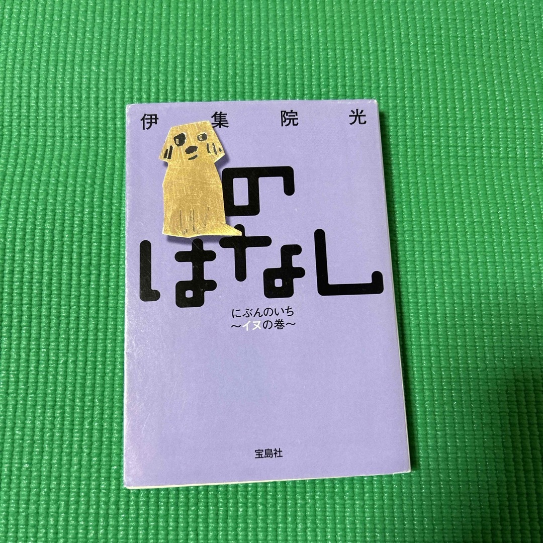 のはなしにぶんのいち エンタメ/ホビーの本(文学/小説)の商品写真